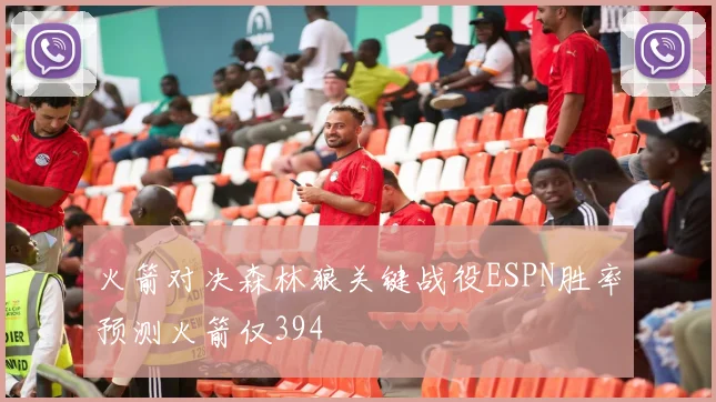 火箭对决森林狼关键战役ESPN胜率预测火箭仅394