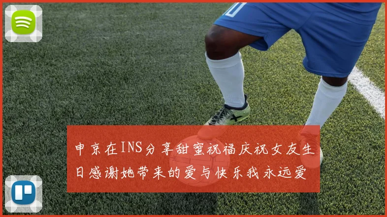 申京在INS分享甜蜜祝福庆祝女友生日感谢她带来的爱与快乐我永远爱你