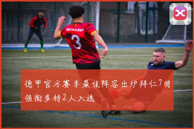 德甲官方赛季最佳阵容出炉拜仁7将领衔多特2人入选
