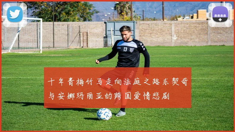 十年青梅竹马走向法庭之路东契奇与安娜玛丽亚的跨国爱情悲剧