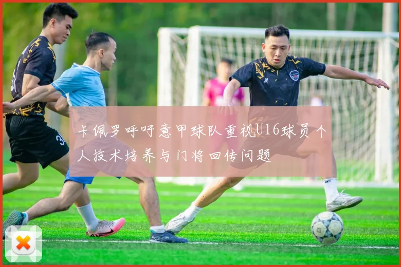 卡佩罗呼吁意甲球队重视U16球员个人技术培养与门将回传问题