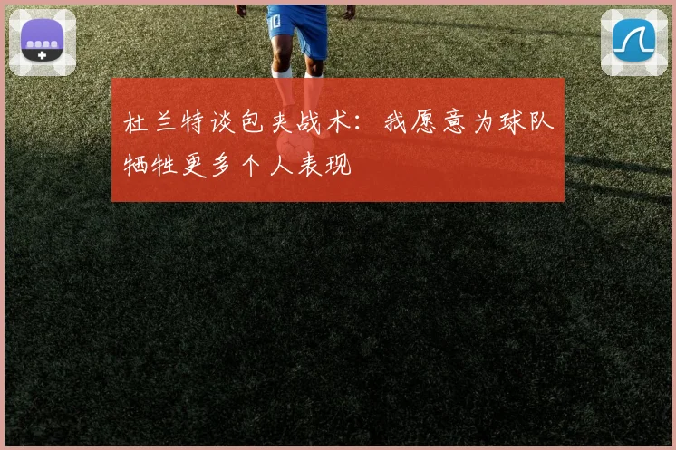 杜兰特谈包夹战术：我愿意为球队牺牲更多个人表现