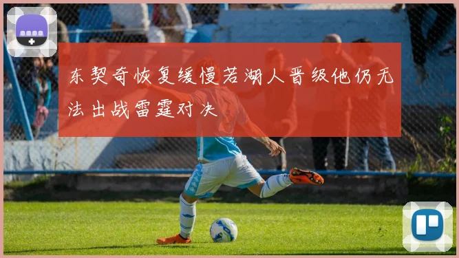 东契奇恢复缓慢若湖人晋级他仍无法出战雷霆对决