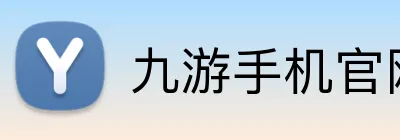九游手机官网入口 logo